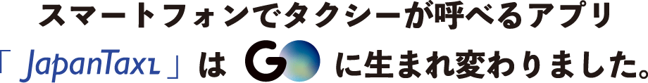 スマートフォンでタクシーが呼べるアプリ「JapanTaxi」はGOに生まれ変わりました