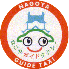 なごやガイドタクシー