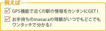 例えば... GPS機能で近くの駅の情報をカンタンにGET! お手持ちのmanacaの残額がいつでもどこでもワンタッチで分かる! μstar会員は、ポイント照会や履歴の確認、ポイントの交換手続きもできる!