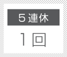 5連休1回
