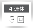 4連休3回