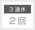 3連休2回