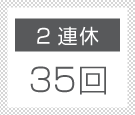 2連休35回