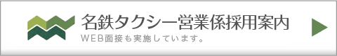 名鉄タクシー営業係採用案内 WEB面接も実施しています。
