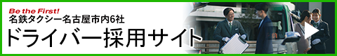 名鉄タクシー営業係採用案内 WEB面接も実施しています。