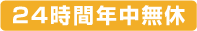 24時間年中無休