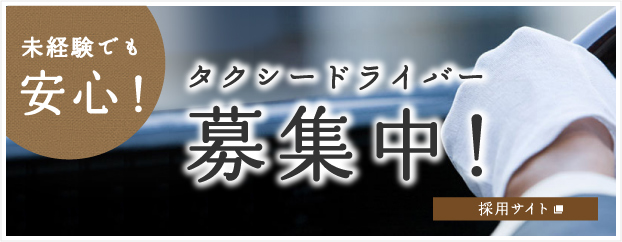 未経験でも安心 タクシードライバー募集中 採用サイトへ