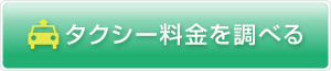 タクシー料金を調べる
