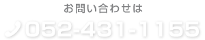 お問い合わせ052-431-1155