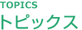 トピックス