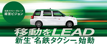 名鉄タクシーグループ経営ビジョン～わたしたちが目指す姿～